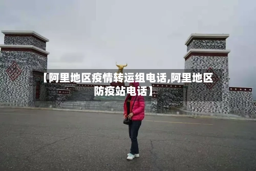 【阿里地区疫情转运组电话,阿里地区防疫站电话】