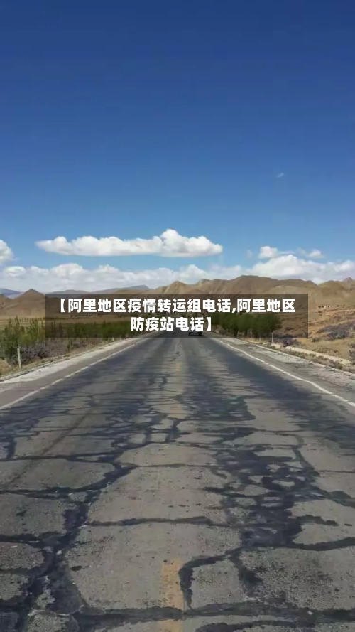 【阿里地区疫情转运组电话,阿里地区防疫站电话】-第2张图片