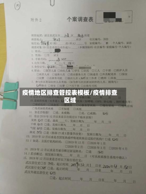 疫情地区排查管控表模板/疫情排查区域-第3张图片