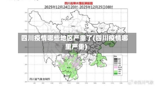 四川疫情哪些地区严重了(四川疫情哪里严重)