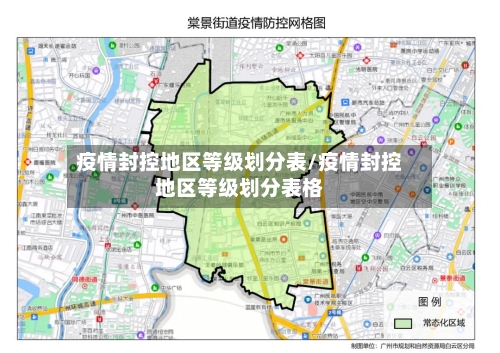 疫情封控地区等级划分表/疫情封控地区等级划分表格-第2张图片