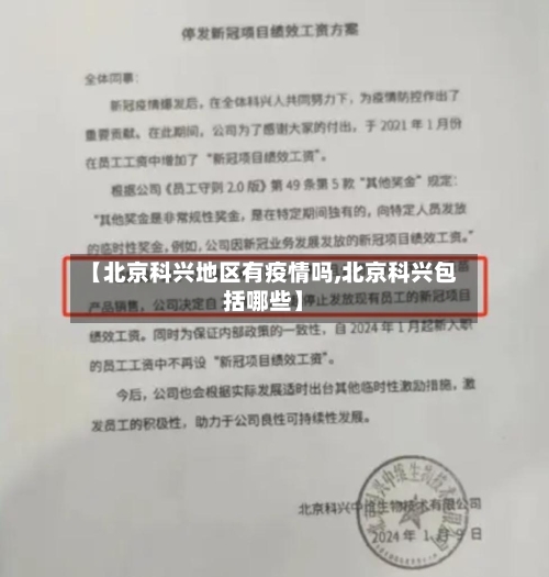 【北京科兴地区有疫情吗,北京科兴包括哪些】-第3张图片