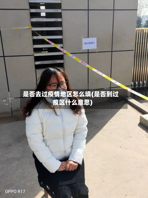 是否去过疫情地区怎么填(是否到过疫区什么意思)-第2张图片
