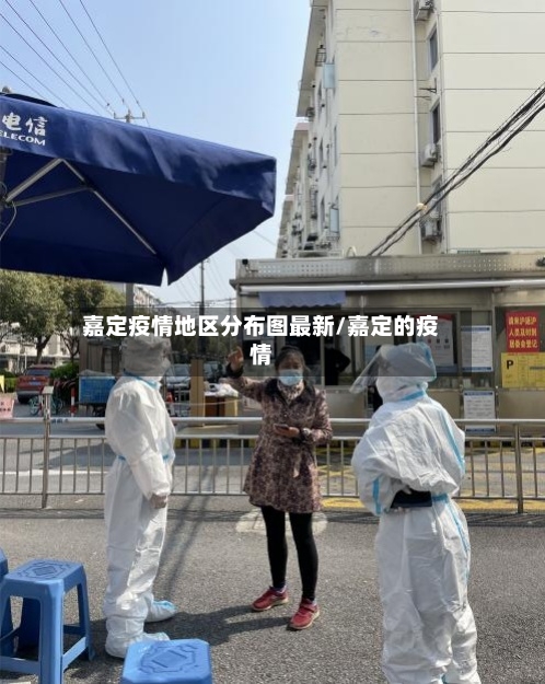 嘉定疫情地区分布图最新/嘉定的疫情-第2张图片