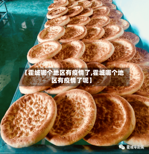 【霍城哪个地区有疫情了,霍城哪个地区有疫情了呢】