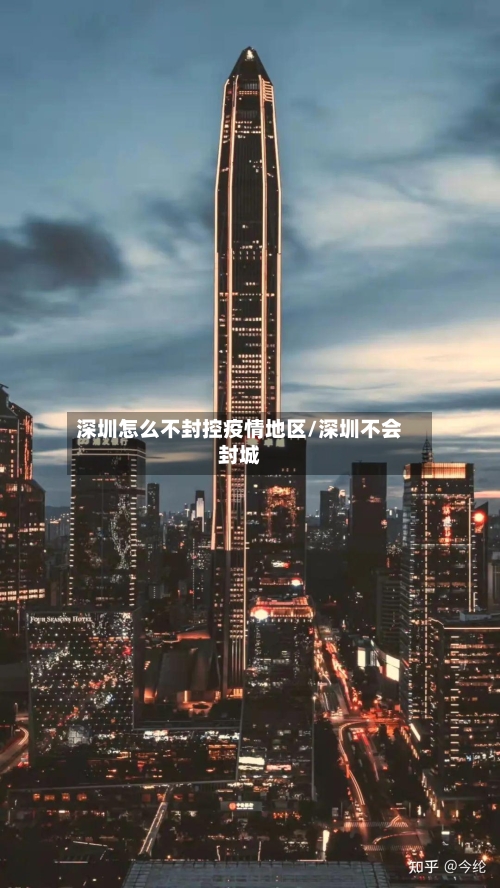 深圳怎么不封控疫情地区/深圳不会封城-第3张图片