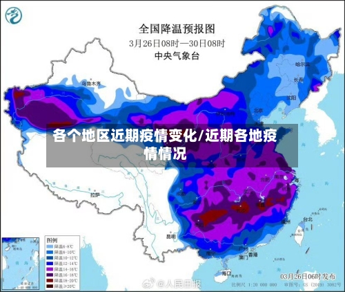 各个地区近期疫情变化/近期各地疫情情况-第2张图片