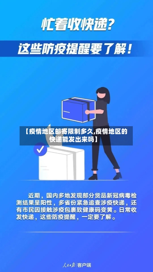 【疫情地区邮寄限制多久,疫情地区的快递能发出来吗】-第2张图片