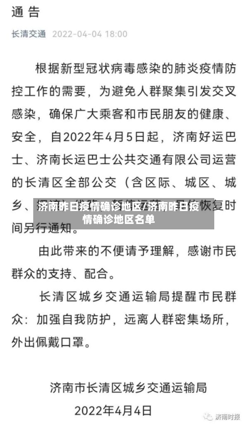 济南昨日疫情确诊地区/济南昨日疫情确诊地区名单-第2张图片