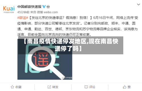 【南昌疫情快递停发地区,现在南昌快递停了吗】-第3张图片