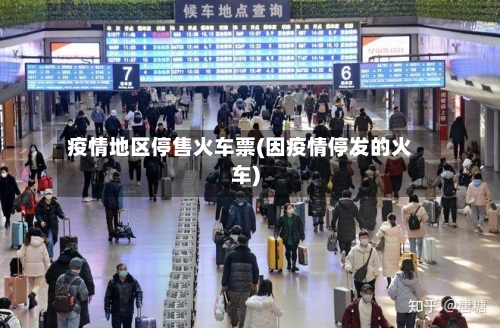 疫情地区停售火车票(因疫情停发的火车)
