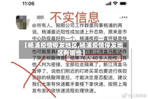 【杨浦疫情停发地区,杨浦疫情停发地区有哪些】-第3张图片