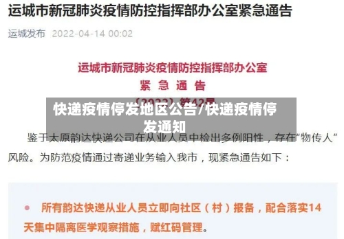 快递疫情停发地区公告/快递疫情停发通知