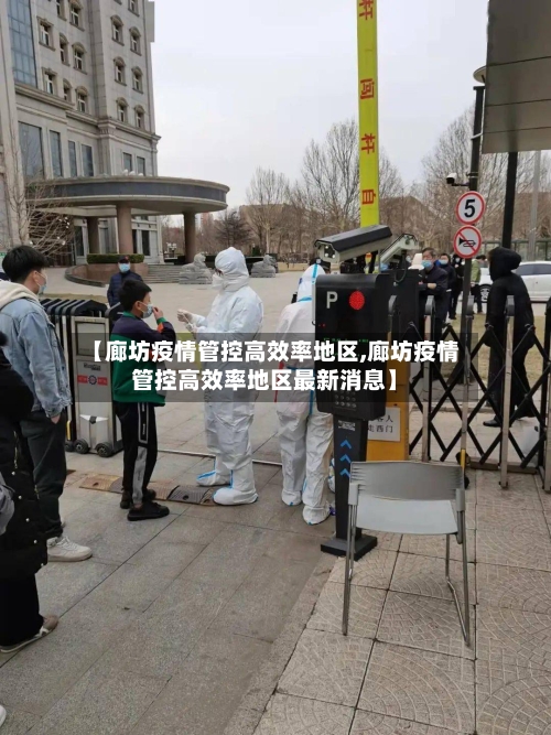 【廊坊疫情管控高效率地区,廊坊疫情管控高效率地区最新消息】