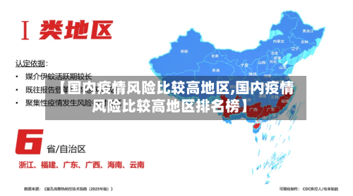 【国内疫情风险比较高地区,国内疫情风险比较高地区排名榜】