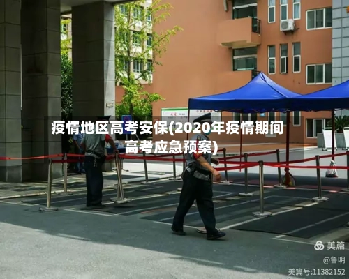 疫情地区高考安保(2020年疫情期间高考应急预案)-第2张图片