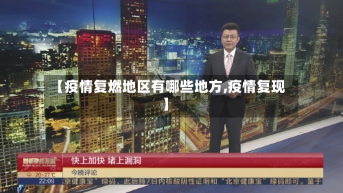 【疫情复燃地区有哪些地方,疫情复现】