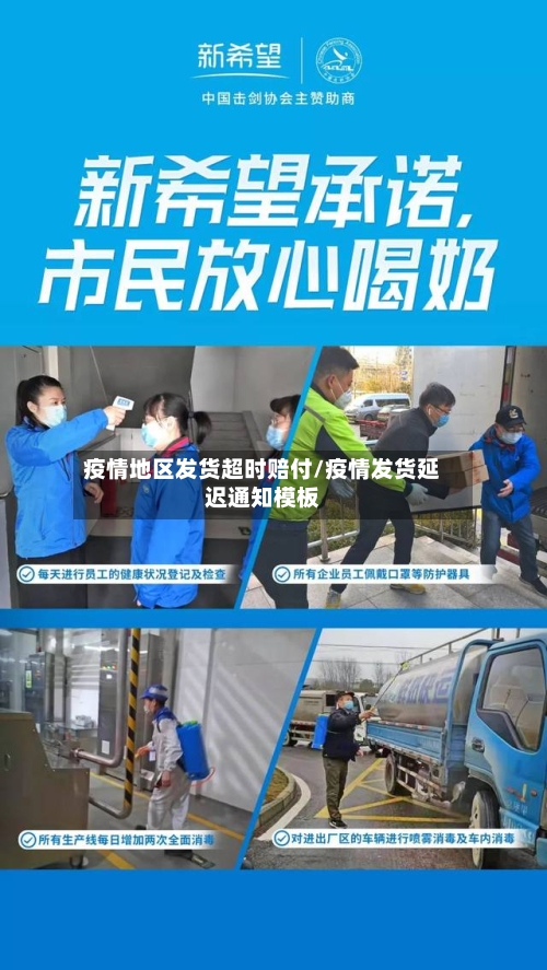 疫情地区发货超时赔付/疫情发货延迟通知模板-第3张图片