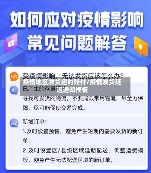 疫情地区发货超时赔付/疫情发货延迟通知模板-第2张图片