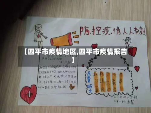 【四平市疫情地区,四平市疫情报告】