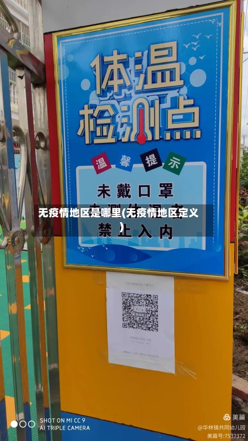 无疫情地区是哪里(无疫情地区定义)-第3张图片