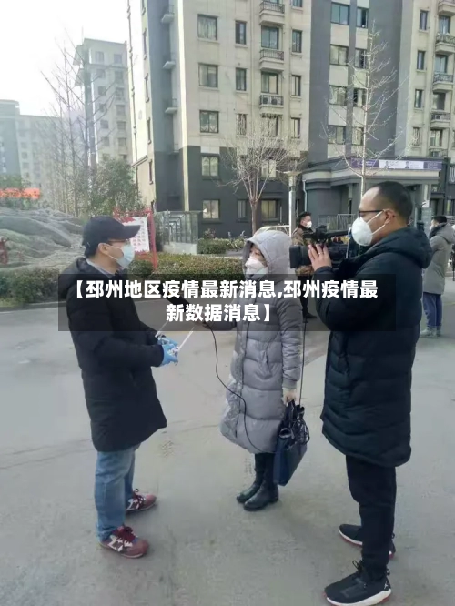 【邳州地区疫情最新消息,邳州疫情最新数据消息】