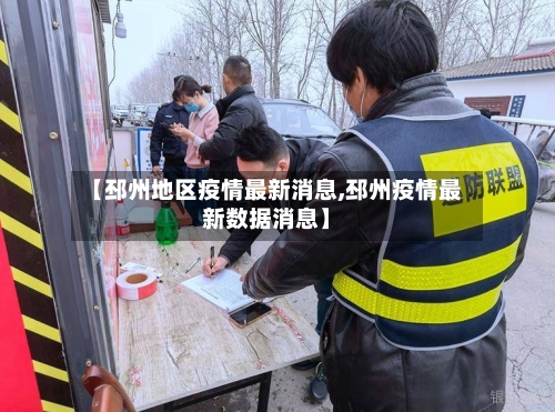 【邳州地区疫情最新消息,邳州疫情最新数据消息】-第2张图片