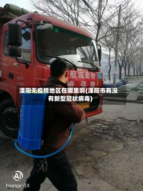 溧阳无疫情地区在哪里啊(溧阳市有没有新型冠状病毒)-第1张图片