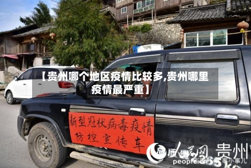 【贵州哪个地区疫情比较多,贵州哪里疫情最严重】-第2张图片