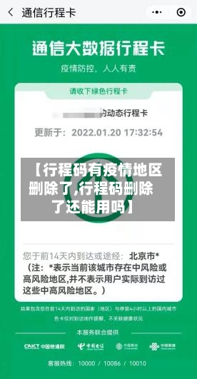 【行程码有疫情地区删除了,行程码删除了还能用吗】-第2张图片