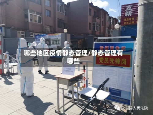 哪些地区疫情静态管理/静态管理有哪些-第2张图片