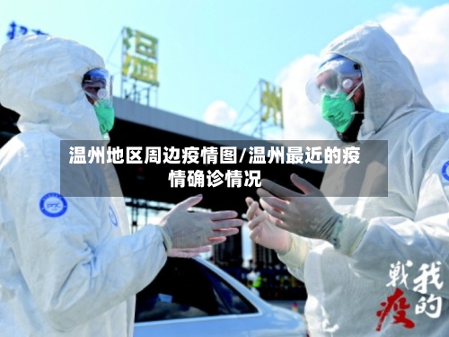 温州地区周边疫情图/温州最近的疫情确诊情况-第3张图片