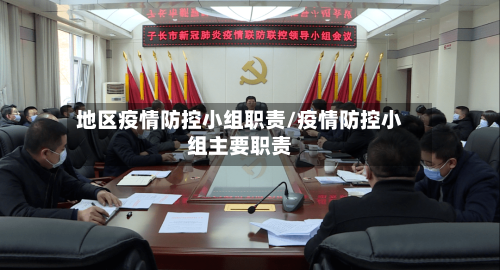 地区疫情防控小组职责/疫情防控小组主要职责