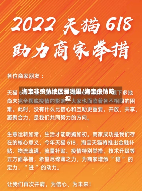 淘宝非疫情地区是哪里/淘宝疫情防控-第3张图片