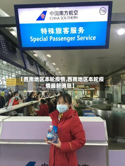 【西南地区本轮疫情,西南地区本轮疫情最新消息】-第3张图片