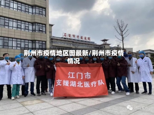 荆州市疫情地区图最新/荆州市疫情情况