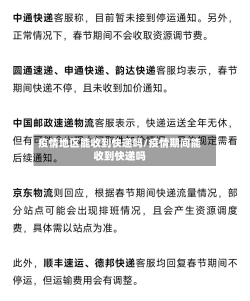 疫情地区能收到快递吗/疫情期间能收到快递吗