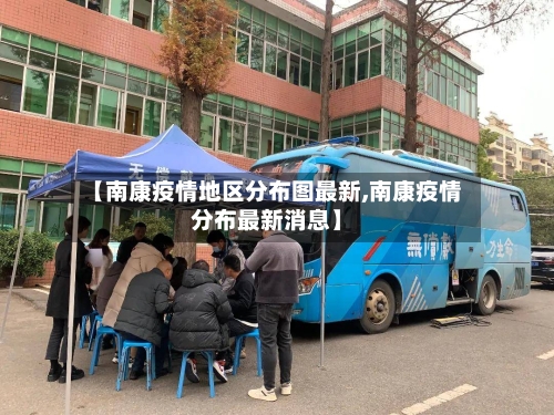 【南康疫情地区分布图最新,南康疫情分布最新消息】-第3张图片