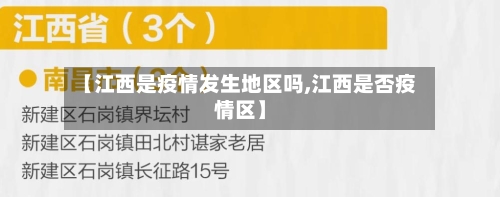 【江西是疫情发生地区吗,江西是否疫情区】