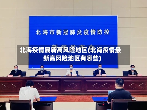 北海疫情最新高风险地区(北海疫情最新高风险地区有哪些)