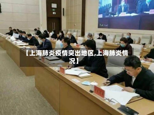 【上海肺炎疫情突出地区,上海肺炎情况】