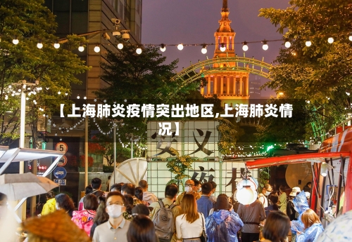 【上海肺炎疫情突出地区,上海肺炎情况】-第2张图片