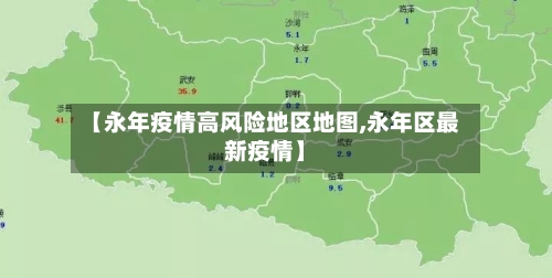 【永年疫情高风险地区地图,永年区最新疫情】