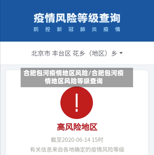 合肥包河疫情地区风险/合肥包河疫情地区风险等级查询