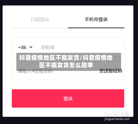 抖音疫情地区不能发货/抖音疫情地区不能发货怎么回事-第2张图片