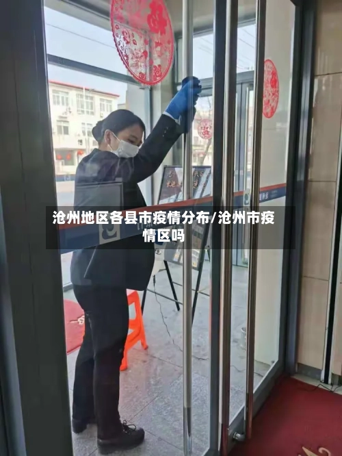 沧州地区各县市疫情分布/沧州市疫情区吗