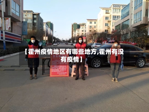 【霍州疫情地区有哪些地方,霍州有没有疫情】