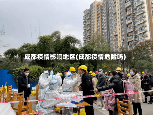 成都疫情影响地区(成都疫情危险吗)