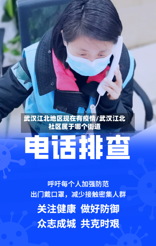 武汉江北地区现在有疫情/武汉江北社区属于哪个街道-第2张图片