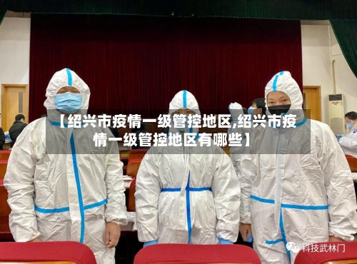 【绍兴市疫情一级管控地区,绍兴市疫情一级管控地区有哪些】-第2张图片